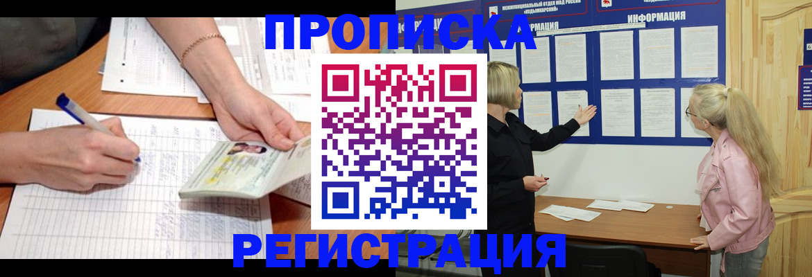 прописка гарантия в Новосибирске
