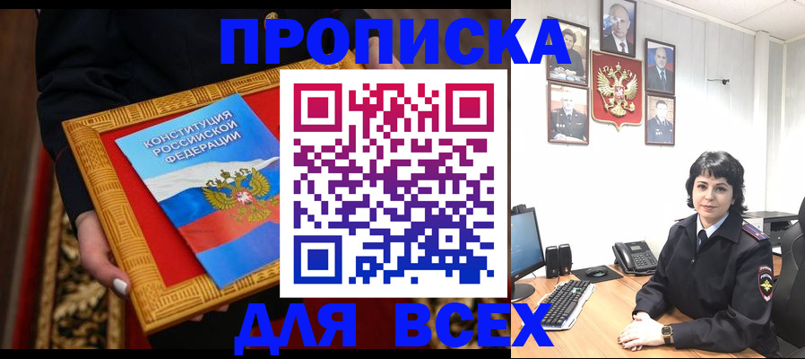 купить прописку в Новосибирске