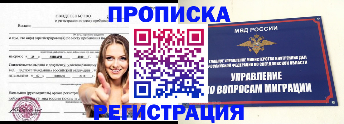 прописка от собственника в Новосибирске